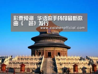 彩票预测-华语歌手杨柳最新歌曲《鄠邑》发行(图2) 彩票预测