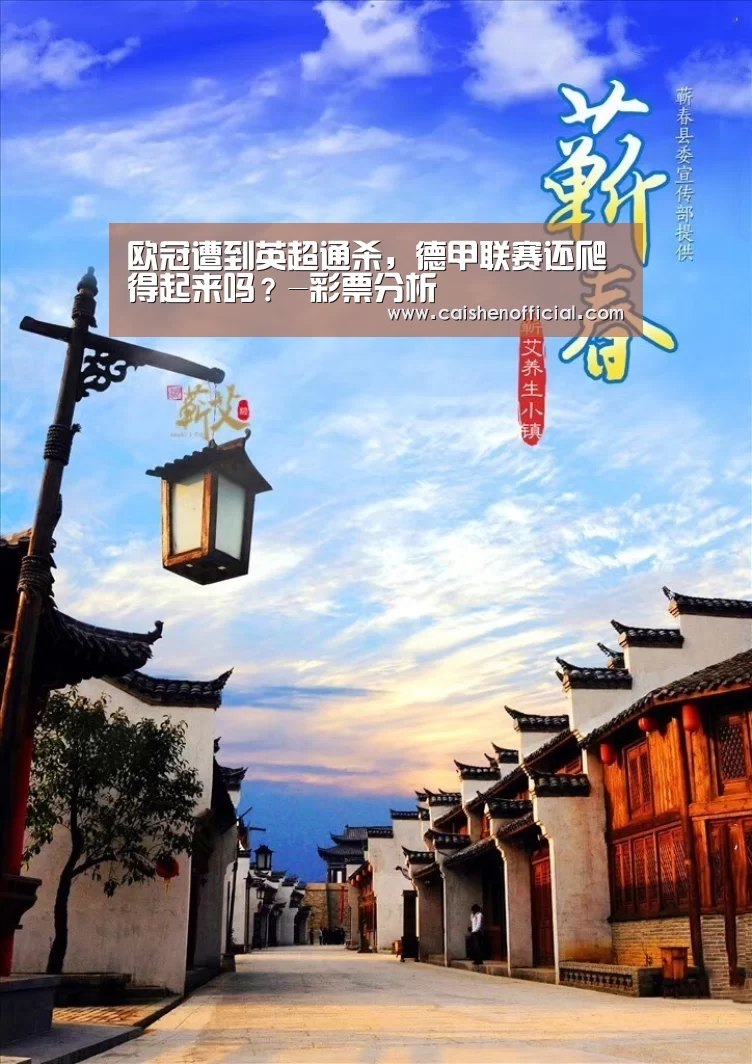 欧冠遭到英超通杀,德甲联赛还爬得起来吗?-彩票分析(图2) 彩票分析