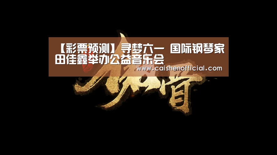彩票分析