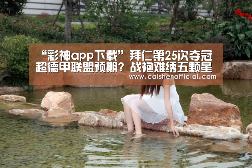 彩神app下载
