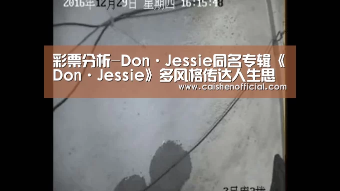 彩票分析-Don·Jessie同名专辑《Don·Jessie》多风格传达人生思考(图2) 彩票分析
