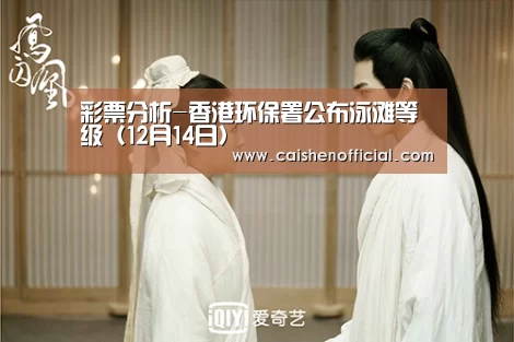 彩票分析-香港环保署公布泳滩等级(12月14日)(图1) 彩票分析