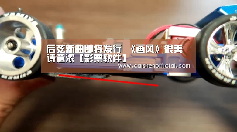 后弦新曲即将发行 《画风》很美诗意浓【彩票软件】(图1) 彩票预测