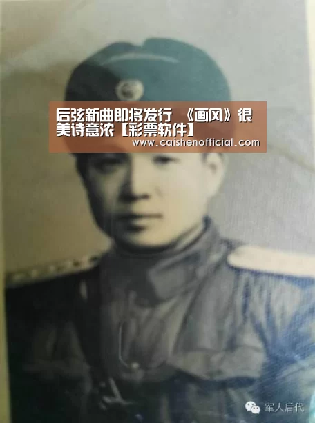 后弦新曲即将发行 《画风》很美诗意浓【彩票软件】(图2) 彩神app下载