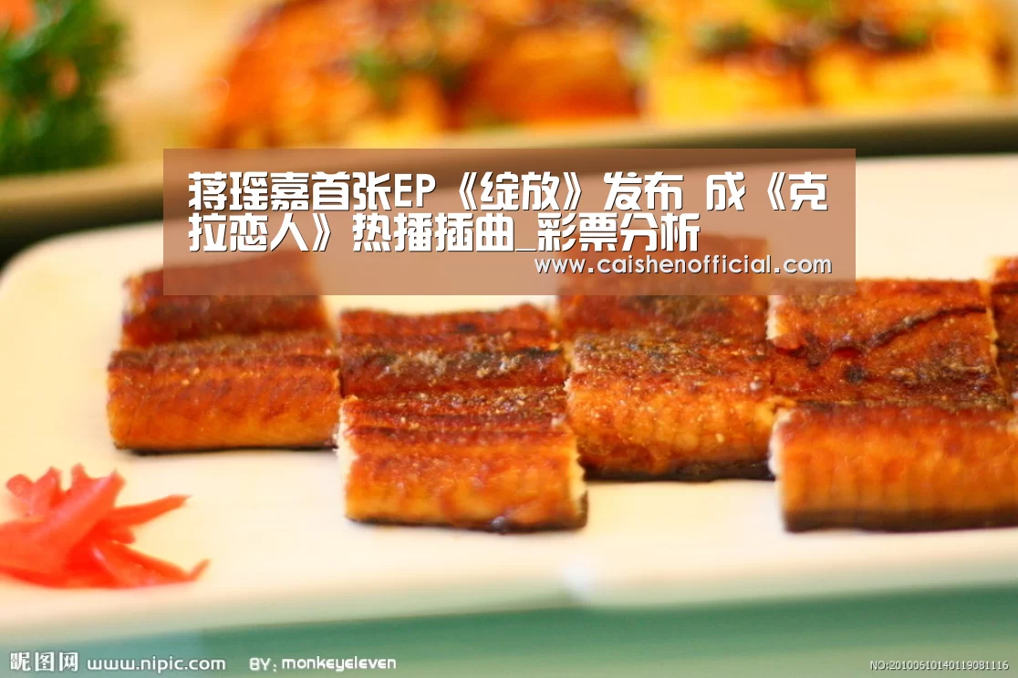 蒋瑶嘉首张EP《绽放》发布  成《克拉恋