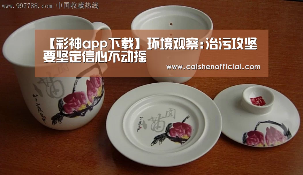 【彩神app下载】环境观察:治污攻坚要坚定信心不动摇(图1) 彩票分析