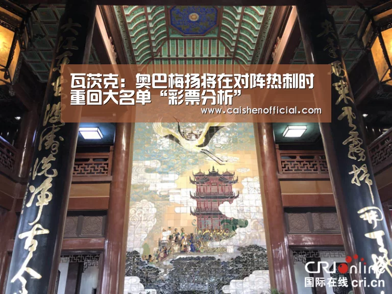 瓦茨克：奥巴梅扬将在对阵热刺时重回大名单