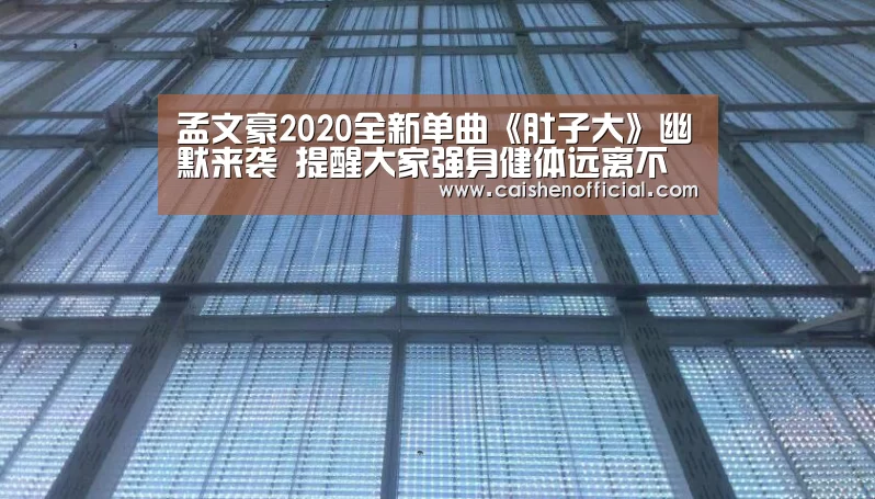 孟文豪2020全新单曲《肚子大》幽默来袭 提醒大家强身健体远离不良习惯“彩票分析”(图2) 彩神app下载