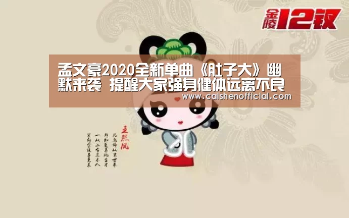 孟文豪2020全新单曲《肚子大》幽默来袭 提醒大家强身健体远离不良习惯“彩票分析”(图1) 彩票分析