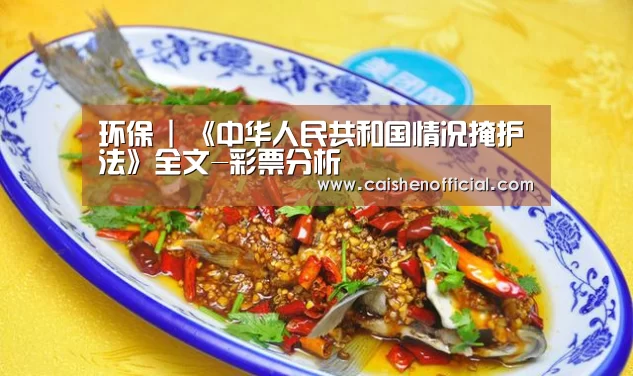 环保 | 《中华人民共和国情况掩护法》全文-彩票分析(图3) 彩票软件