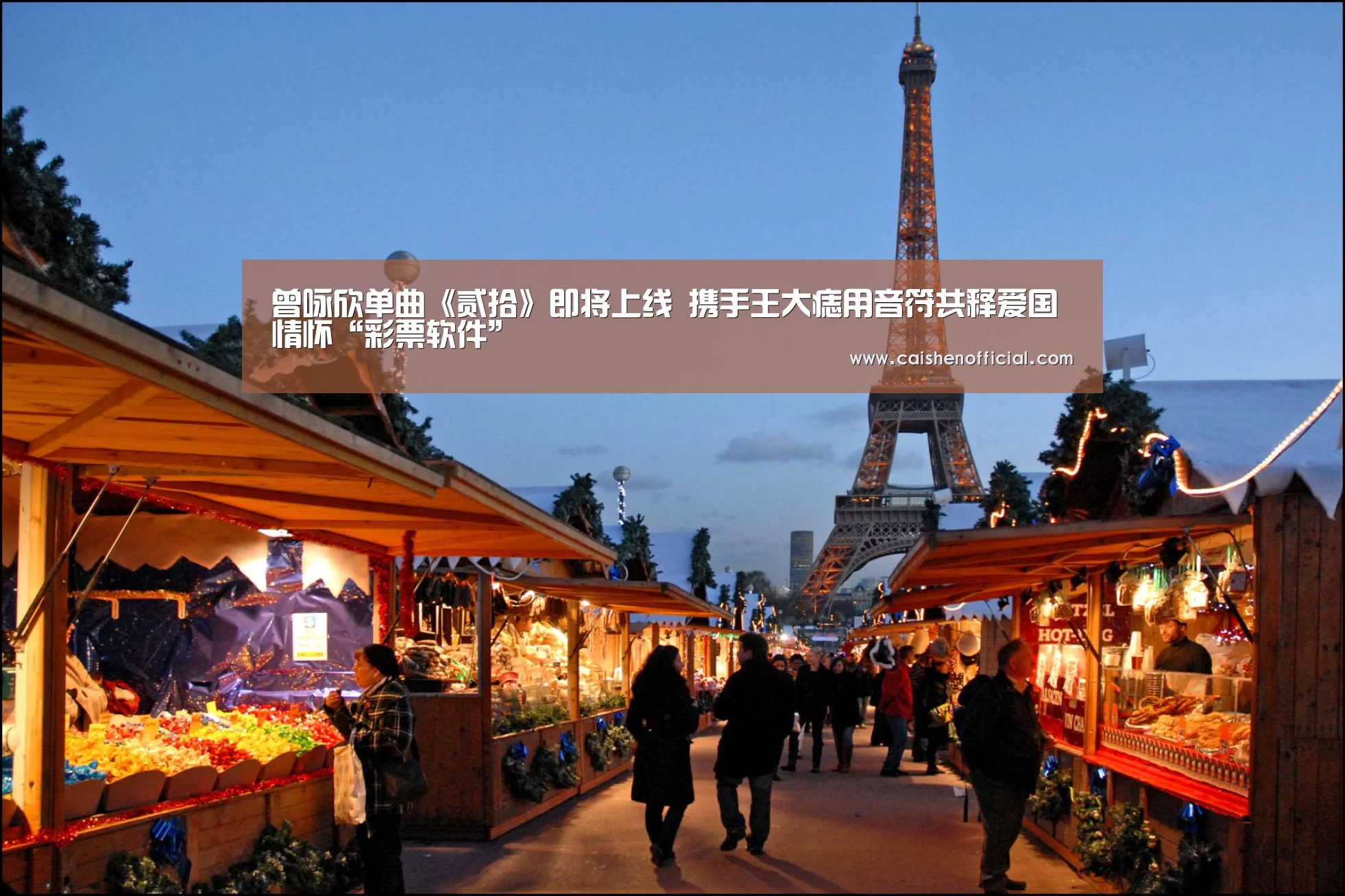 曾咏欣单曲《贰拾》即将上线 携手王大痣用音符共释爱国情怀“彩票软件”(图1) 彩票预测