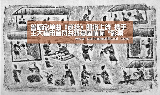 曾咏欣单曲《贰拾》即将上线 携手王大痣用音符共释爱国情怀“彩票软件”(图2) 彩票软件