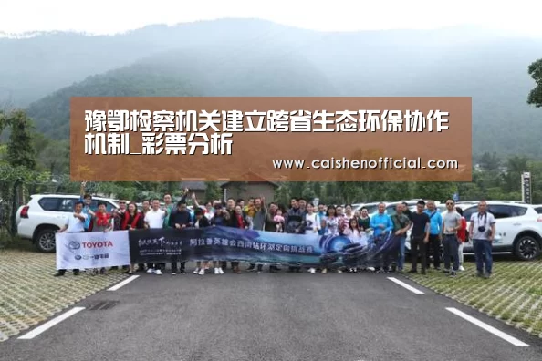 豫鄂检察机关建立跨省生态环保协作机制_彩票分析(图1) 彩票软件